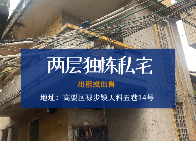 肇庆市高要区禄步镇天科五巷14号两层毛坯住宅招租