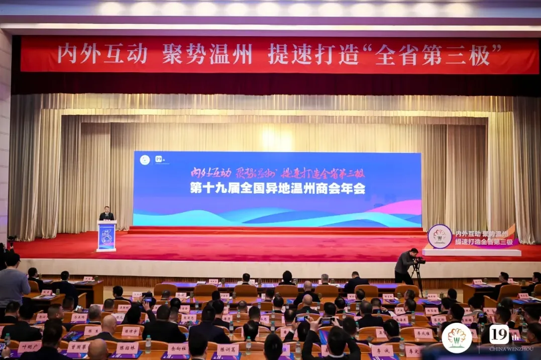 喜报 | 肇庆市浙江温州商会载誉而归，共襄第十九届全国异地温州商会年会盛举